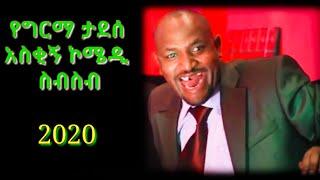 የግርማ ታደሰ አስቂኝ ኮሜዲ | Girma Tadesse's comedy | 2020