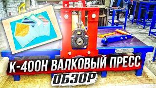 К 400Н обзор  Производство конвертов