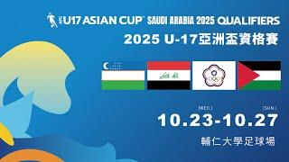 【2025亞足聯U-17亞洲盃資格賽】中華台北vs巴勒斯坦 | 2024.10.27