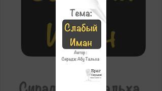 Про слабость имана у людей. Даже совершая харам, человек понимает, что это неправильно. #иман#грехи