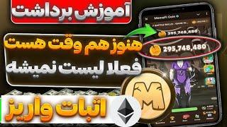 چگونه 6000$ از ایردراپ میم فای دریافت کردم | تاریخ لیست تغییر کرد