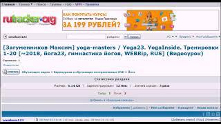 yoga-masters. Yoga23 YogaInside. Тренировки 1-20. Загуменников Максим. Скачать бесплатно с rutracker