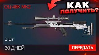 ЗАБИРАЙ ОЦ-48K MK2 БЕСПЛАТНО НА 30 ДНЕЙ WARFACE - Оружие за Варбаксы, Ивент Генерал Ли Уортон