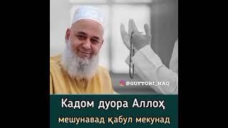 Hoji Mirzo & Хочи Мирзо домулло. Кадом дуоро Аллох тез Кабул мекунад.