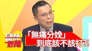 「無痛分娩」到底該不該打？部落客分享超驚悚生產之路？！【醫師好辣】 20181213  part3 EP657鄭丞傑 楊千霈