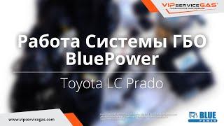 Работа системы ГБО BluePower. Газ на дизель (газодизель). Toyota LC Prado