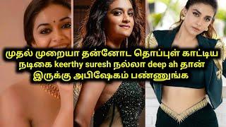 Keerthy suresh காட்டிய அந்த தொப்புள் ல அபிஷேகம் பண்ணனும் | 70MM