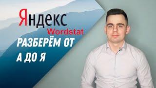 Яндекс Вордстат. Wordstat Yandex . Разберем как с ним работать от А до Я ! ⭐️⭐️⭐️⭐️⭐️