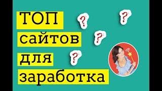 Топ сайтов для заработка в интернете в 2020 году