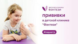  Прививки в детской клинике "Фэнтези"