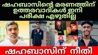 Shahabaz Thamarassery | ഇനി കേരളത്തിൽ തെറ്റ് ക്രൂരത കാട്ടുന്ന ഒരു കുട്ടിയും വേണ്ട 