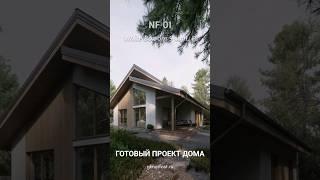 NF 01 - готовый проект дома с 3 спальнями  #architecture