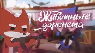 ЖИВОТНЫЕ ДАРКНЕТА! || SUPER ANIMAL ROYALE