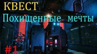 Квест Похищенные мечты ч.1 // Warframe