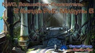 [Neverwinter]-[Гайд]2 PvE билда на 6 модуль