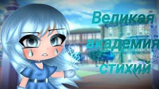 ОЗВУЧКА МИНИ ФИЛЬМА "Великая академия стихий"/ I AM CRAZY \