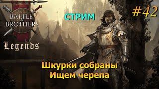 Внезапный стрим. Battle Brothers Legends/Легенды. Прохождение. Дворянин 42 эпизод