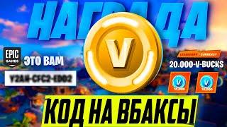  ПОЛУЧИЛ 30.000 В-БАКСОВ В ФОРТНАЙТ?СЕКРЕТНЫЕ КОДЫ НА БЕСПЛАТНЫЕ В-БАКСЫ ФОРТНАЙТ!