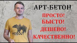 Декоративная штукатурка АРТ-БЕТОН / Дешево / Простое нанесение