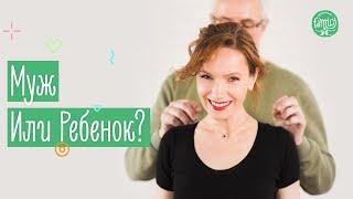 Правильные Отношения в Семье | Муж или Ребенок: Кто на Первом Месте? Family is...