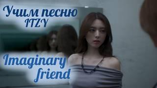 Учим песню ITZY  - "Imaginary friend"//Кириллизация