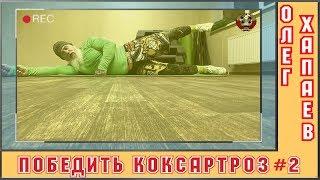 Победить КОКСАРТРОЗ / Упражнение №2 /  (Мне так же тяжело, как и вам) / ОЛЕГ ХАПАЕВ