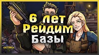 6 Лет ходим на рейды! Рейд базы Player9675! Last Day on Earth: Survival