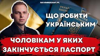 Українські чоловіки не зможуть отримувати закордонні паспорти? Що робити?