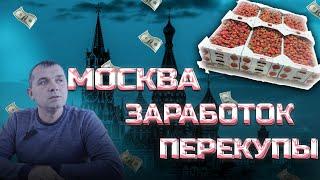 Я ПОЕХАЛ В МОСКВУ/ФУД Сити/КЛУБНИЧНЫЙ БИЗНЕС/ПЕРЕКУПЫ