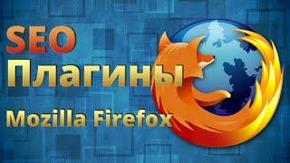 Разбираем SEO плагины для браузера Mozilla Firefox