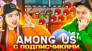 AMONG US - ИГРАЕМ С ПОДПИСЧИКАМИ! #2 Жестко тупим!  Elfinka PLAY!