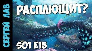 Subnautica 2017: Расплющит?