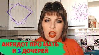 Анекдот про мать и трех дочерей