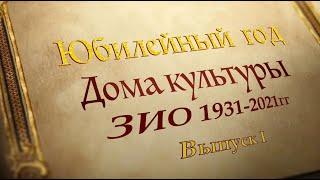 Юбилейный год МУК ДК ЗИО. Цикл программ «История нашего Дома». Выпуск 1