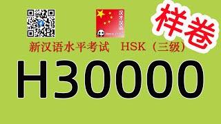 H30000/HSK3 SAMPLE/HSK3 listening/with answers