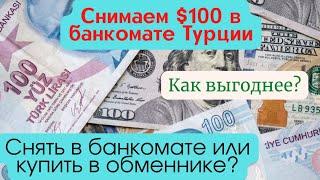 Снимаем 100 долларов в Турецком банкомате. Как выгоднее - обменник или снять в банкомате