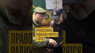 Апти — друг православия