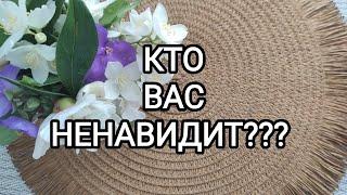 Таро раскладКТО ВАС НЕНАВИДИТ???