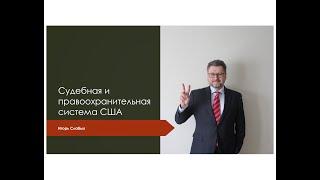 Судебная и правоохранительная система США.