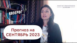 КОЗЕРОГ, ВЫ ЛИШЕНЫ ВОЗМОЖНОСТИ СОВЕРШИТЬ ОШИБКУ. Прогноз на сентябрь 2023г.