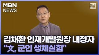 [정치와이드] 김채환 인재개발원장 내정자 "文, 군인 생체실험"