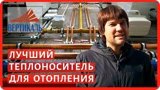 Чем заполнить систему отопления в частном доме? Вода или спирт -что лучше для системы отопления дома