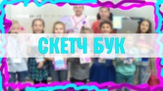 Одесский клуб DIY | #6 Скетч бук