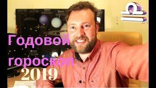 ВЕСЫ. Гороскоп на 2019 год. Позитивные тенденции.