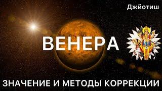 ВЕНЕРА - ПЛАНЕТА МАЛОГО СЧАСТЬЯ ️ УДОВОЛЬСТВИЯ И ДЕНЕГ. МЕТОДЫ КОРРЕКЦИИ