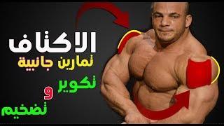 تمرين كتف جانبي كمال اجسام لتقويس وتكوير بشكل متناسق Shoulders