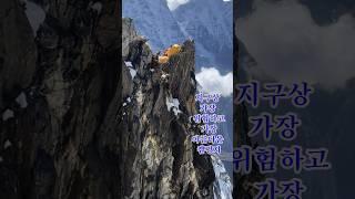 지구상 가장 위태롭고 가장 아름다운 캠프지 #히말라야 #등산 #캠핑 #클라이밍 #shorts #climbing #himalayas #mountains #박대장TV