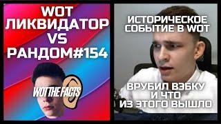 Ликвидатор VS Рандом #154: @LiquidatorWOT ОБЕЩАНИЕ выполнил - ВЭБКУ подрубил / Iiquidator / WOT