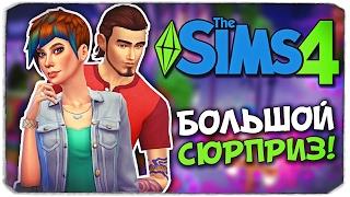 Sims 4 ЧЕЛЛЕНДЖ: ПОДРОСТОК В БЕГАХ - БОЛЬШОЙ СЮРПРИЗ ДЛЯ ТОРИ!