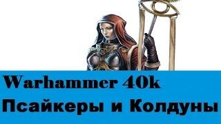 Warhammer 40000 Псайкеры и Колдуны